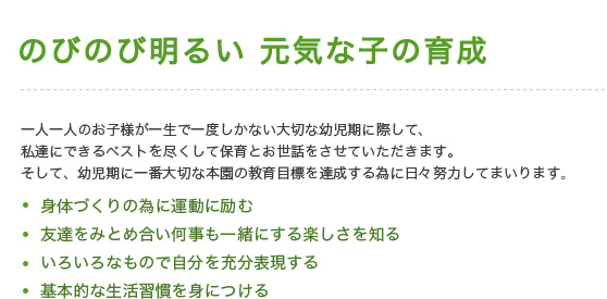 国分寺けやき幼稚園の教育目標