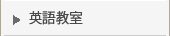 ミネルバ英語教室