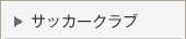 サッカークラブ