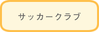 サッカークラブ