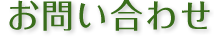 お問い合わせ