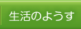 生活のようす