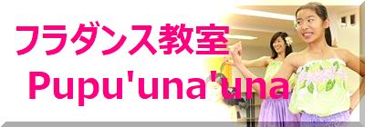 Pupuunauna(ププウナウナ)