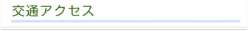 交通アクセス