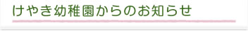 けやき幼稚園からのお知らせ