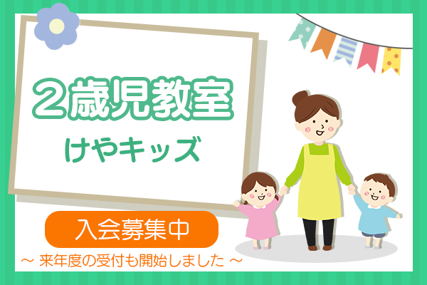 2歳児教室けやキッズ入会募集中