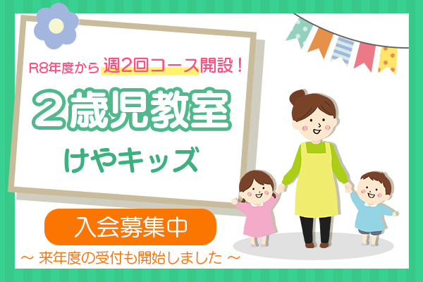 2歳児教室けやキッズ入会募集中