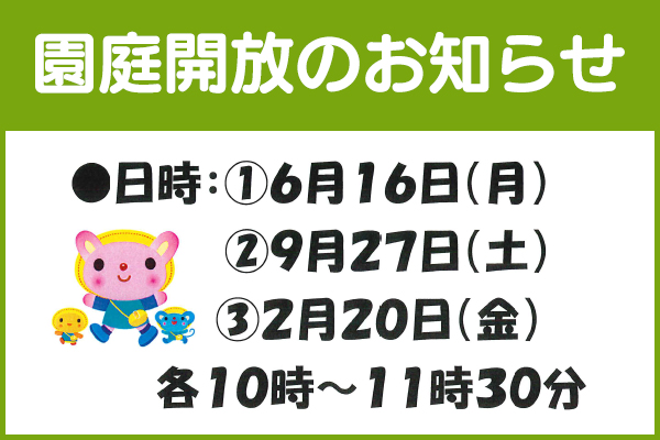 園庭解放のお知らせ