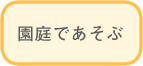 園庭であそぶ