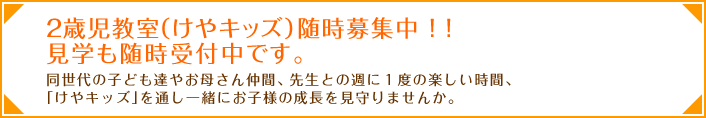 2歳児教室随時募集中