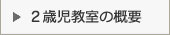 2歳児教室の概要