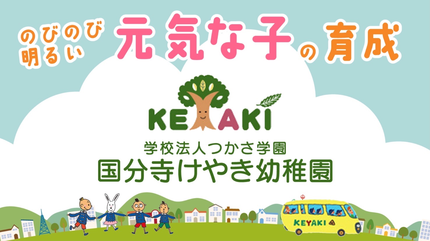 幼交 学校法人つかさ学園 国分寺けやき幼稚園